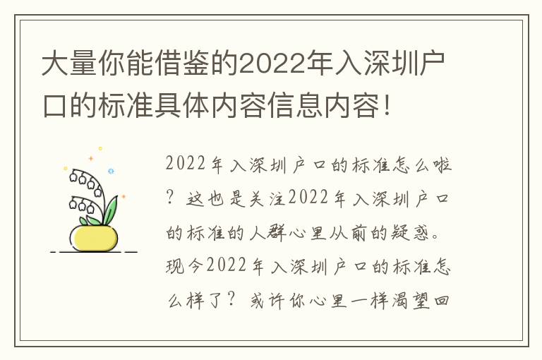 大量你能借鑒的2022年入深圳戶口的標準具體內容信息內容！