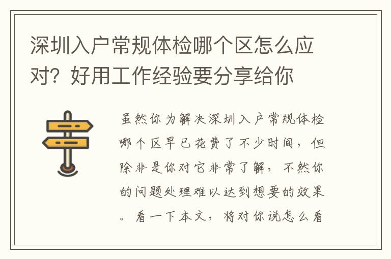 深圳入戶常規(guī)體檢哪個(gè)區(qū)怎么應(yīng)對(duì)？好用工作經(jīng)驗(yàn)要分享給你