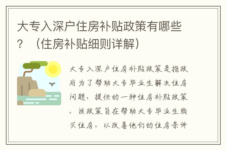 大專入深戶住房補貼政策有哪些？（住房補貼細則詳解）