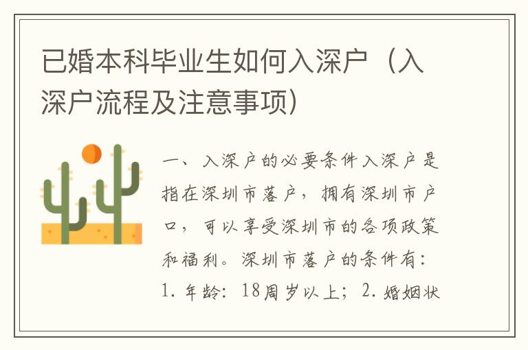 已婚本科畢業(yè)生如何入深戶（入深戶流程及注意事項(xiàng)）