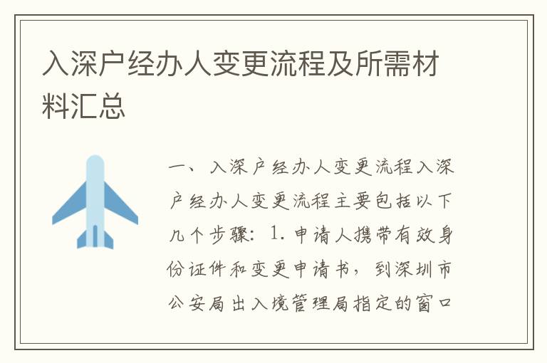 入深戶經(jīng)辦人變更流程及所需材料匯總