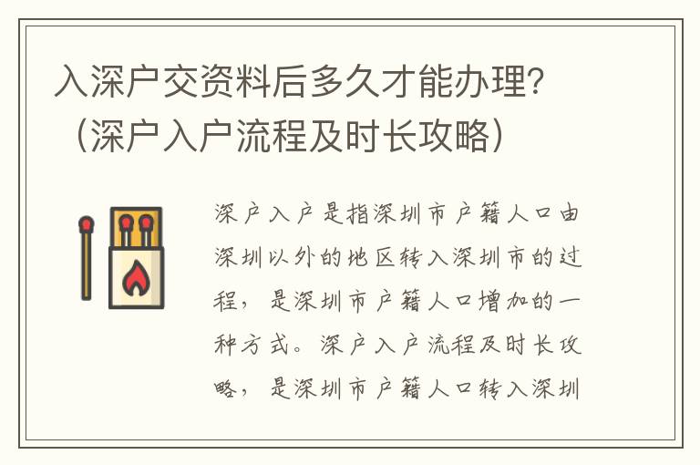 入深戶交資料后多久才能辦理？（深戶入戶流程及時長攻略）