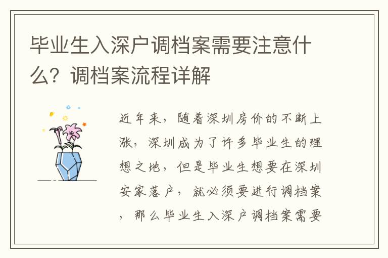 畢業生入深戶調檔案需要注意什么？調檔案流程詳解