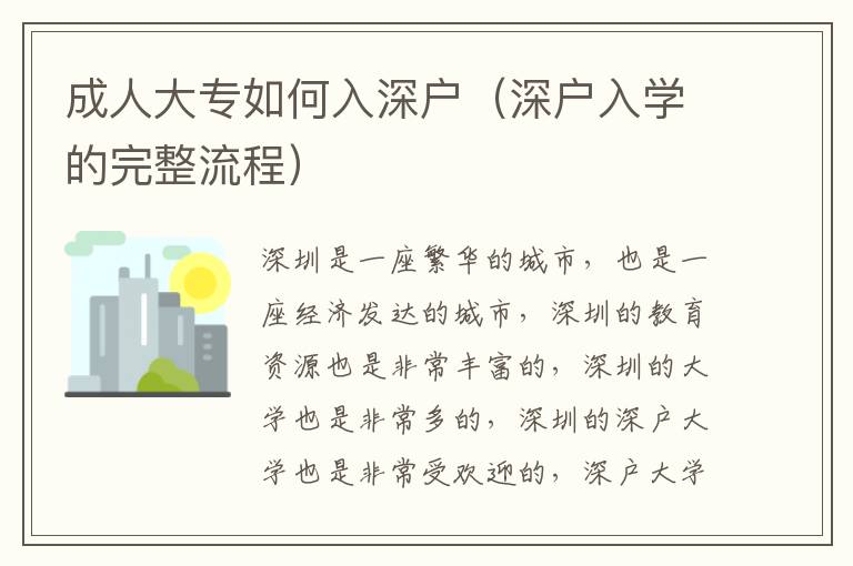 成人大專(zhuān)如何入深戶(hù)（深戶(hù)入學(xué)的完整流程）