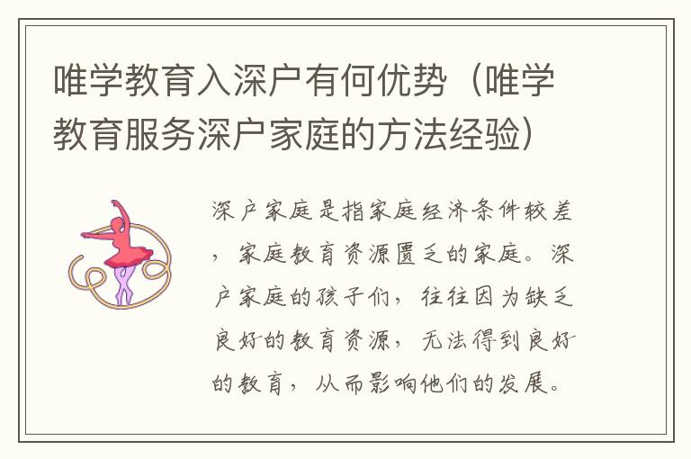 唯學教育入深戶有何優(yōu)勢（唯學教育服務深戶家庭的方法經驗）