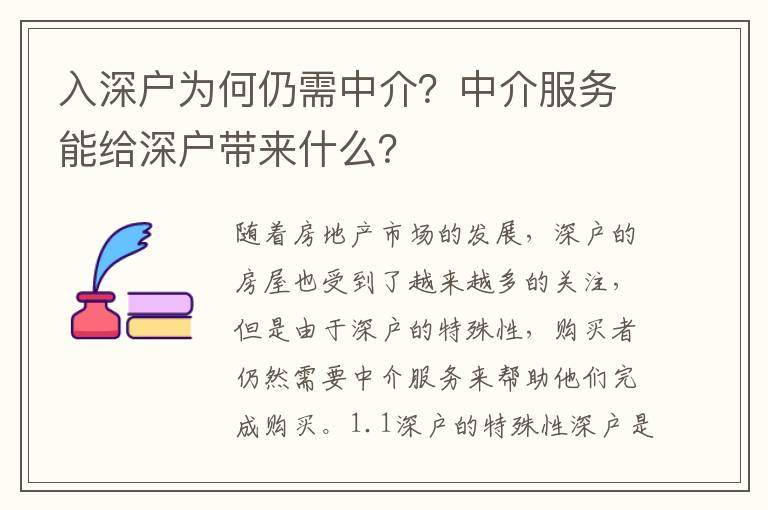 入深戶為何仍需中介？中介服務(wù)能給深戶帶來(lái)什么？