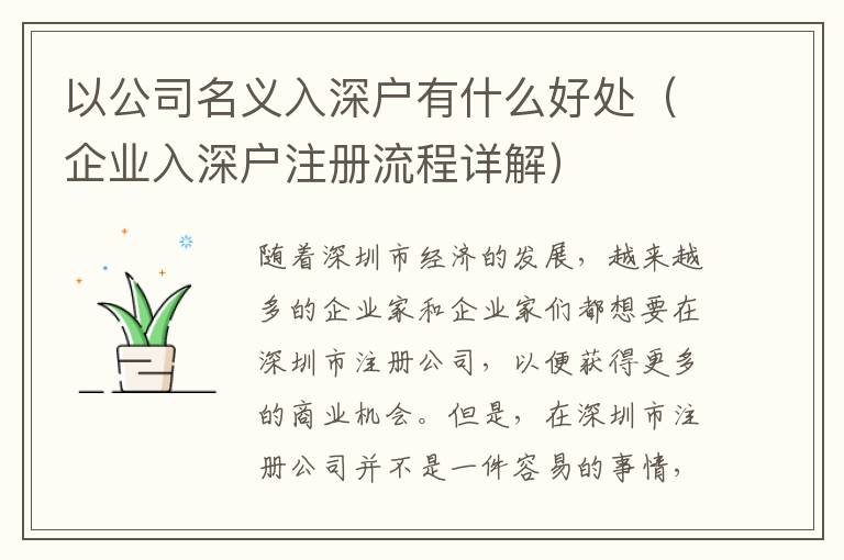 以公司名義入深戶有什么好處（企業(yè)入深戶注冊流程詳解）