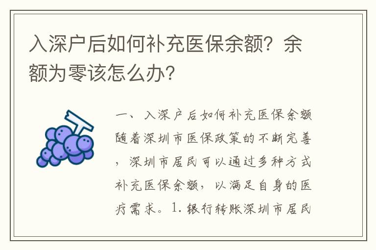 入深戶(hù)后如何補(bǔ)充醫(yī)保余額？余額為零該怎么辦？