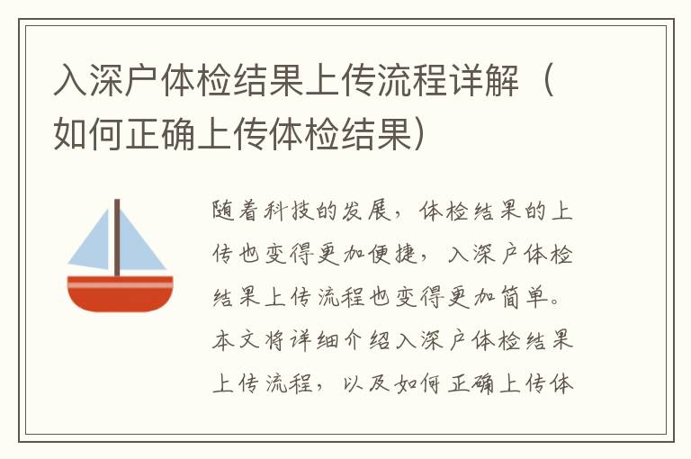 入深戶體檢結(jié)果上傳流程詳解（如何正確上傳體檢結(jié)果）