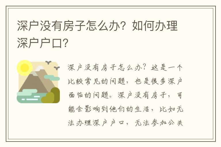 深戶沒有房子怎么辦？如何辦理深戶戶口？