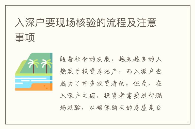 入深戶要現(xiàn)場(chǎng)核驗(yàn)的流程及注意事項(xiàng)