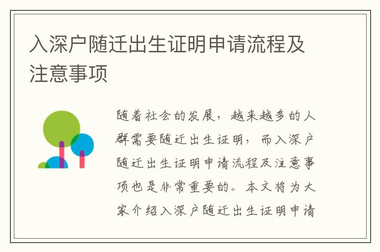 入深戶隨遷出生證明申請(qǐng)流程及注意事項(xiàng)