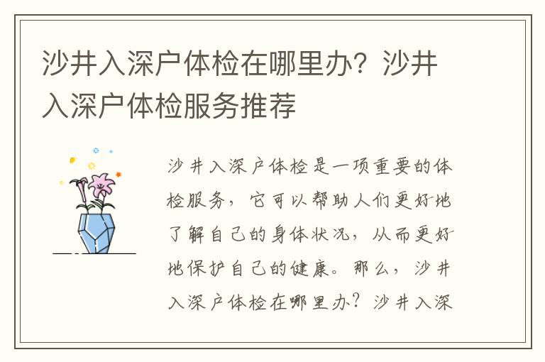 沙井入深戶體檢在哪里辦？沙井入深戶體檢服務(wù)推薦