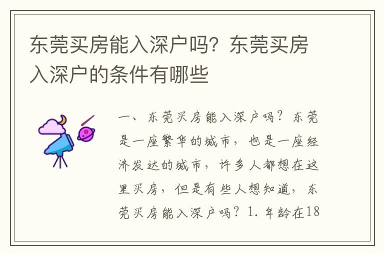 東莞買房能入深戶嗎？東莞買房入深戶的條件有哪些