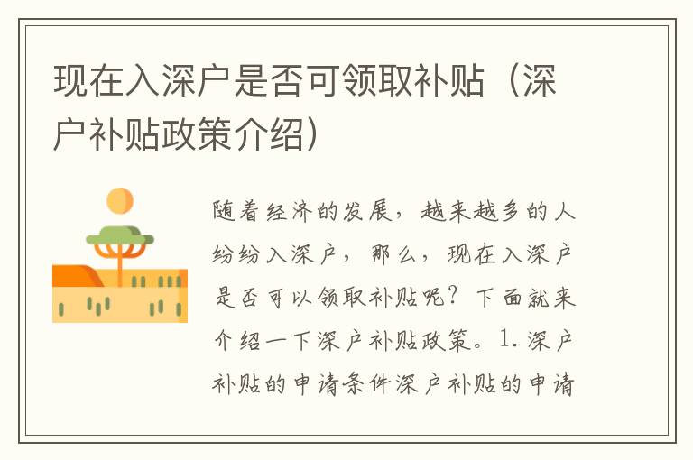 現(xiàn)在入深戶是否可領(lǐng)取補貼（深戶補貼政策介紹）