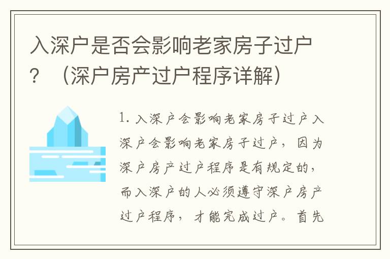 入深戶是否會(huì)影響老家房子過戶？（深戶房產(chǎn)過戶程序詳解）