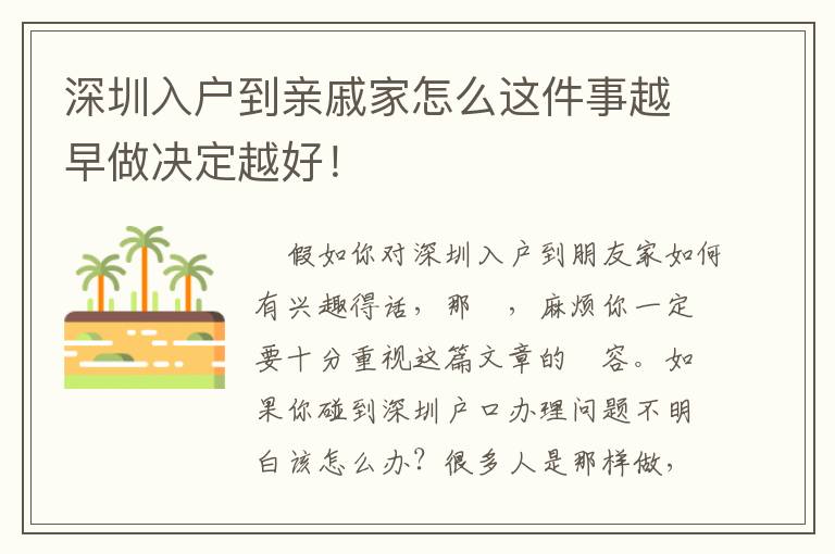 深圳入戶到親戚家怎么這件事越早做決定越好！