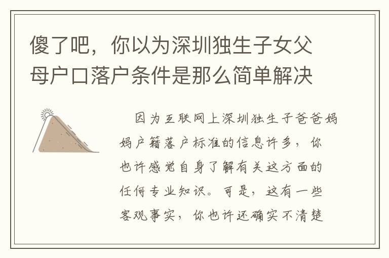 傻了吧，你以為深圳獨(dú)生子女父母戶口落戶條件是那么簡(jiǎn)單解決了？