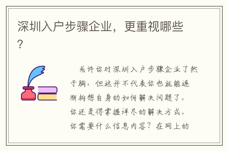深圳入戶步驟企業，更重視哪些？