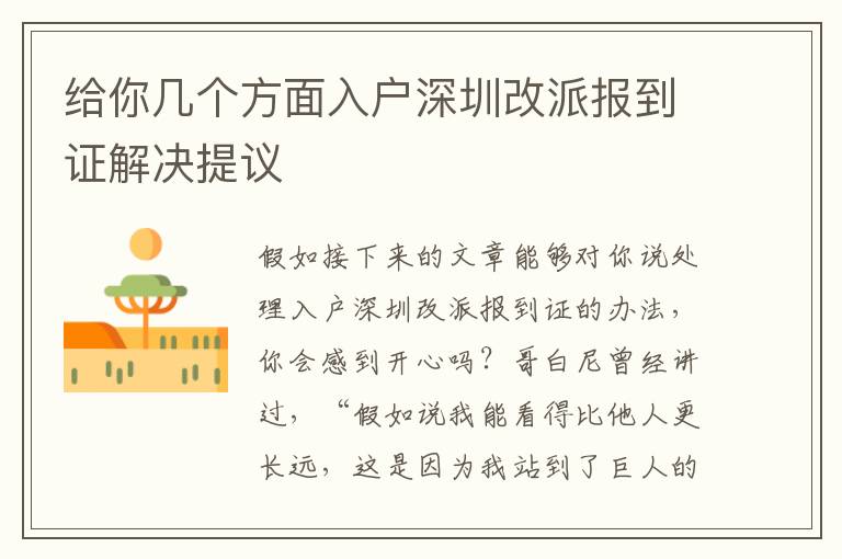 給你幾個(gè)方面入戶深圳改派報(bào)到證解決提議