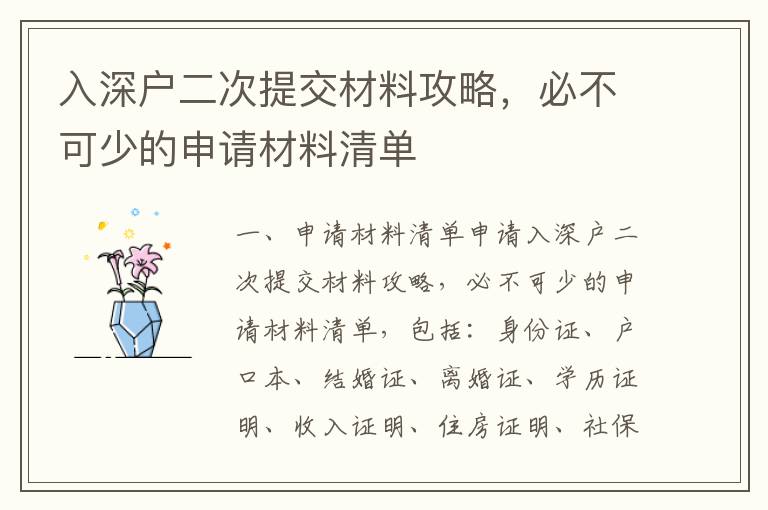入深戶二次提交材料攻略，必不可少的申請材料清單