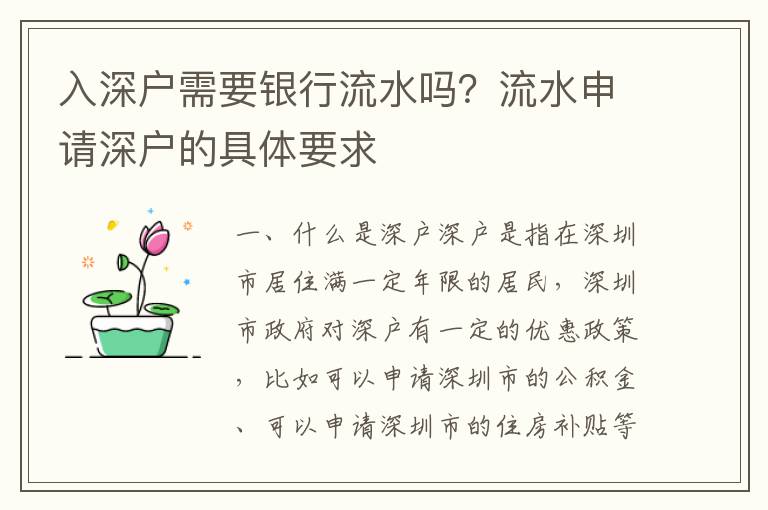 入深戶需要銀行流水嗎？流水申請深戶的具體要求