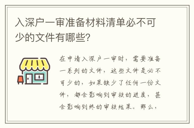 入深戶一審準(zhǔn)備材料清單必不可少的文件有哪些？