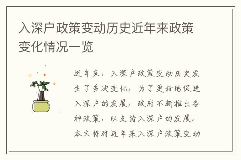 入深戶政策變動(dòng)歷史近年來(lái)政策變化情況一覽