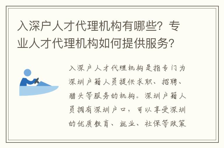 入深戶人才代理機構有哪些？專業人才代理機構如何提供服務？