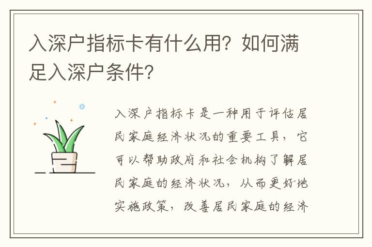 入深戶指標(biāo)卡有什么用？如何滿足入深戶條件？