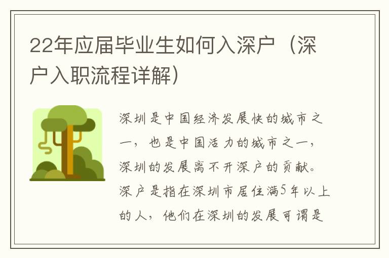 22年應屆畢業(yè)生如何入深戶（深戶入職流程詳解）