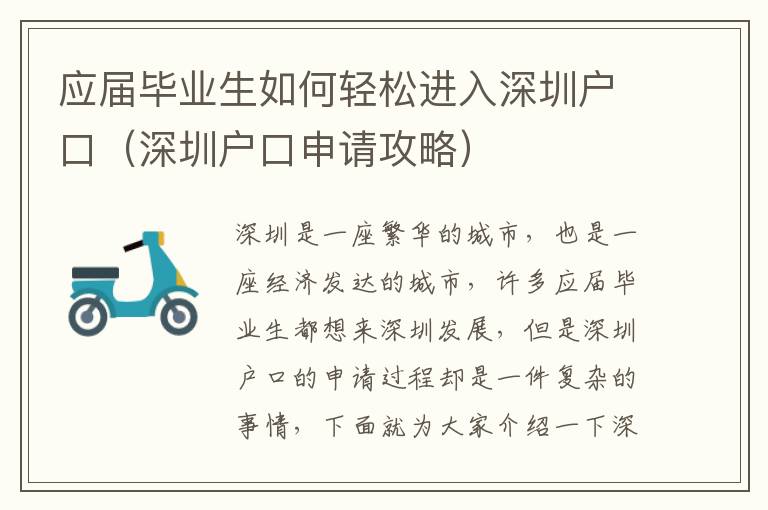 應(yīng)屆畢業(yè)生如何輕松進(jìn)入深圳戶口（深圳戶口申請攻略）