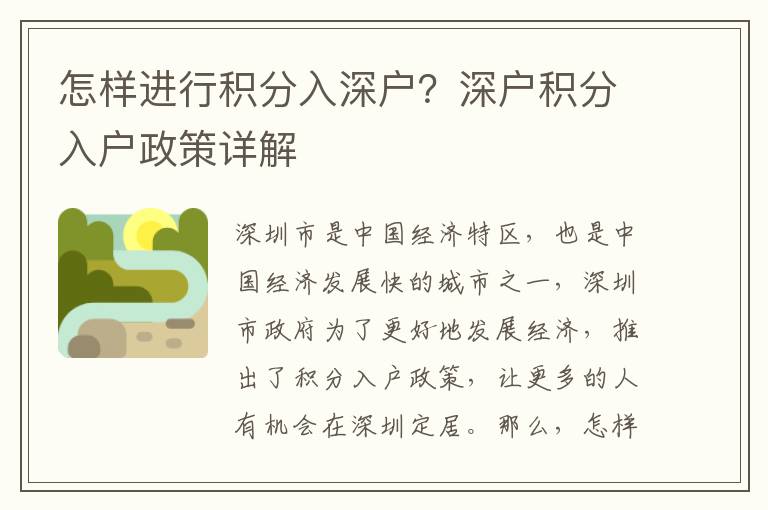 怎樣進行積分入深戶？深戶積分入戶政策詳解