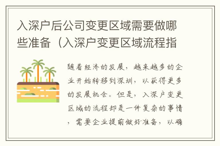 入深戶后公司變更區(qū)域需要做哪些準備（入深戶變更區(qū)域流程指南）