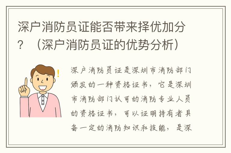 深戶消防員證能否帶來擇優(yōu)加分？（深戶消防員證的優(yōu)勢分析）