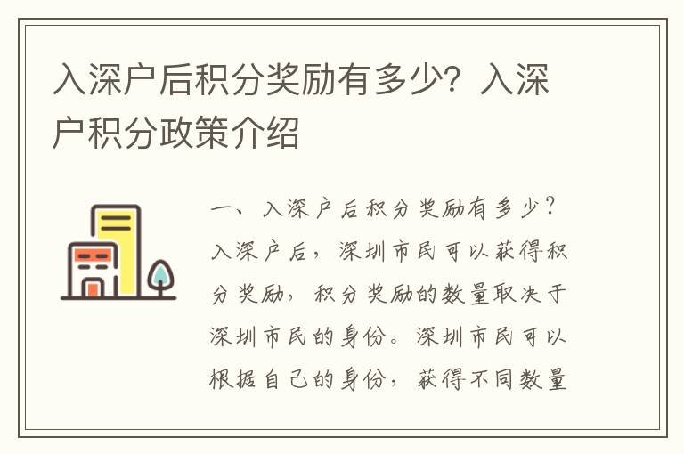 入深戶后積分獎(jiǎng)勵(lì)有多少？入深戶積分政策介紹