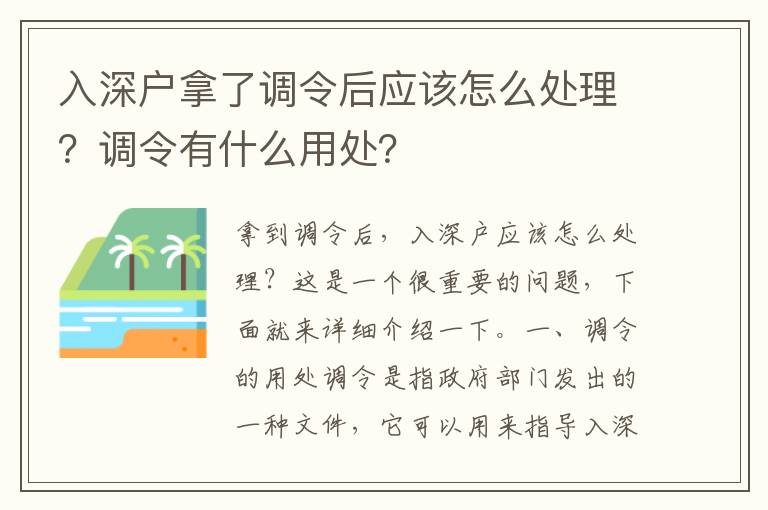入深戶拿了調令后應該怎么處理？調令有什么用處？
