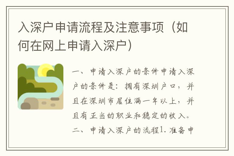 入深戶申請(qǐng)流程及注意事項(xiàng)（如何在網(wǎng)上申請(qǐng)入深戶）