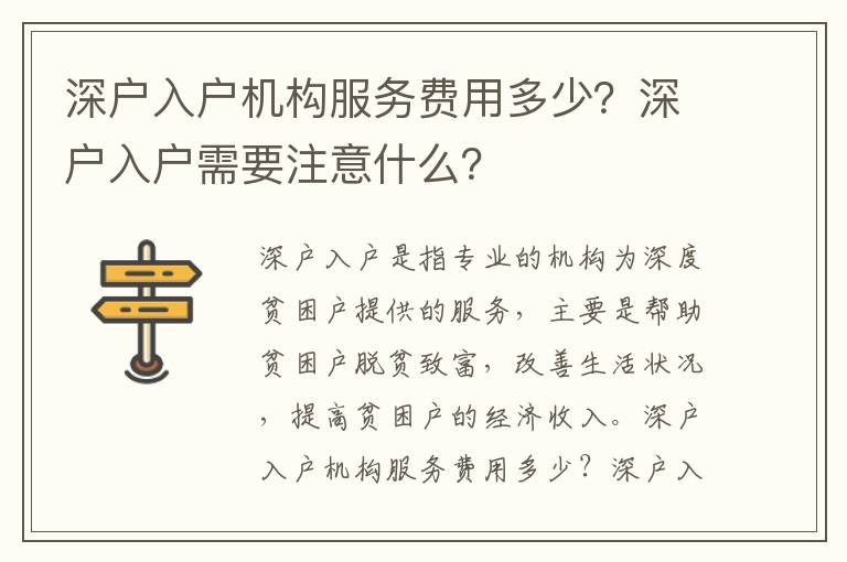 深戶入戶機構服務費用多少？深戶入戶需要注意什么？
