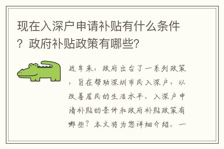 現(xiàn)在入深戶申請(qǐng)補(bǔ)貼有什么條件？政府補(bǔ)貼政策有哪些？