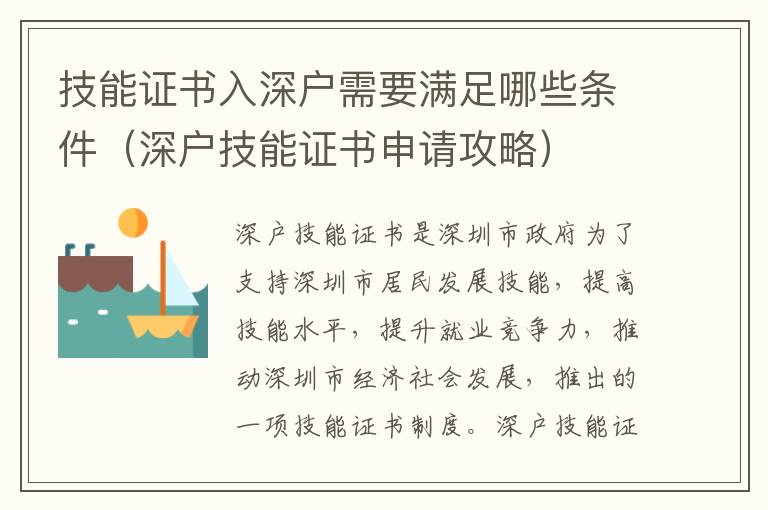 技能證書(shū)入深戶需要滿足哪些條件（深戶技能證書(shū)申請(qǐng)攻略）