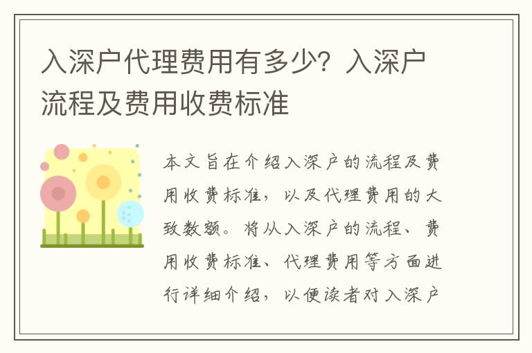 入深戶代理費(fèi)用有多少？入深戶流程及費(fèi)用收費(fèi)標(biāo)準(zhǔn)