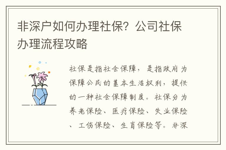 非深戶如何辦理社保？公司社保辦理流程攻略