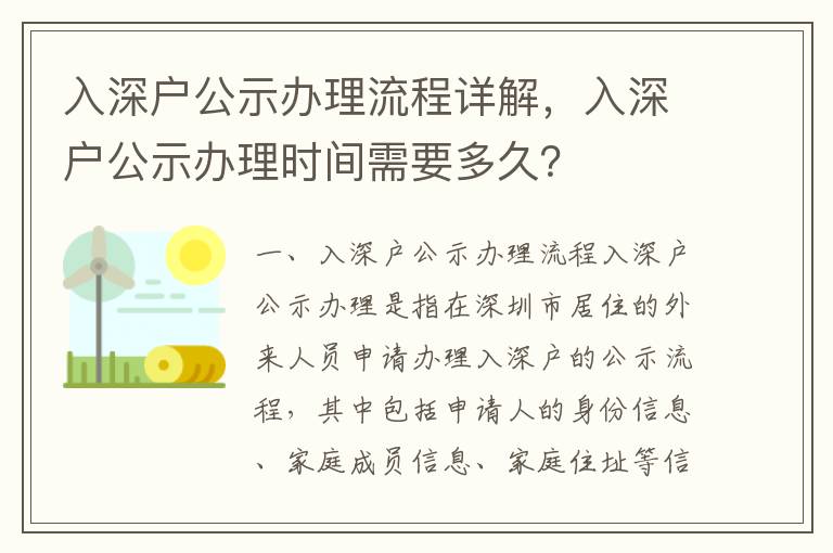 入深戶公示辦理流程詳解，入深戶公示辦理時(shí)間需要多久？