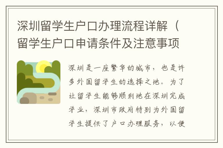 深圳留學(xué)生戶口辦理流程詳解（留學(xué)生戶口申請條件及注意事項）