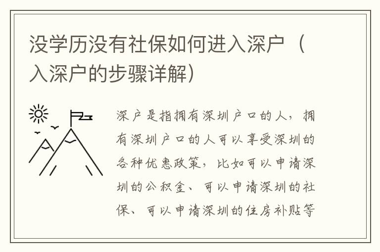 沒學(xué)歷沒有社保如何進入深戶（入深戶的步驟詳解）