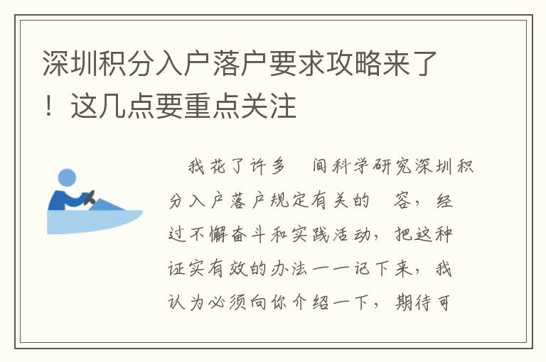 深圳積分入戶落戶要求攻略來(lái)了！這幾點(diǎn)要重點(diǎn)關(guān)注