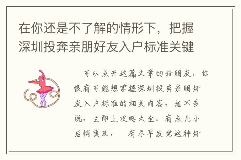 在你還是不了解的情形下，把握深圳投奔親朋好友入戶標(biāo)準(zhǔn)關(guān)鍵的必要性！