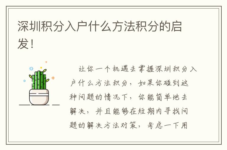 深圳積分入戶什么方法積分的啟發！