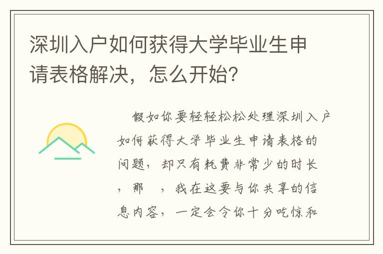 深圳入戶如何獲得大學(xué)畢業(yè)生申請(qǐng)表格解決，怎么開始？